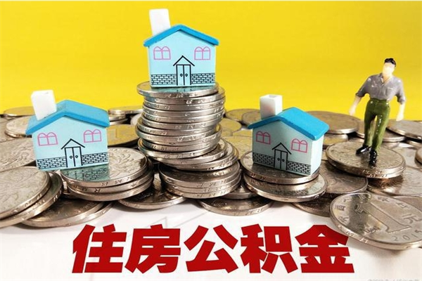 宁夏不离职公积金怎么取（住房公积金不离职怎么提取）