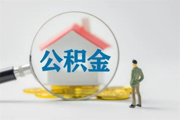 宁夏离职后住房公积金个人怎么提（离职后公积金如何提取?）