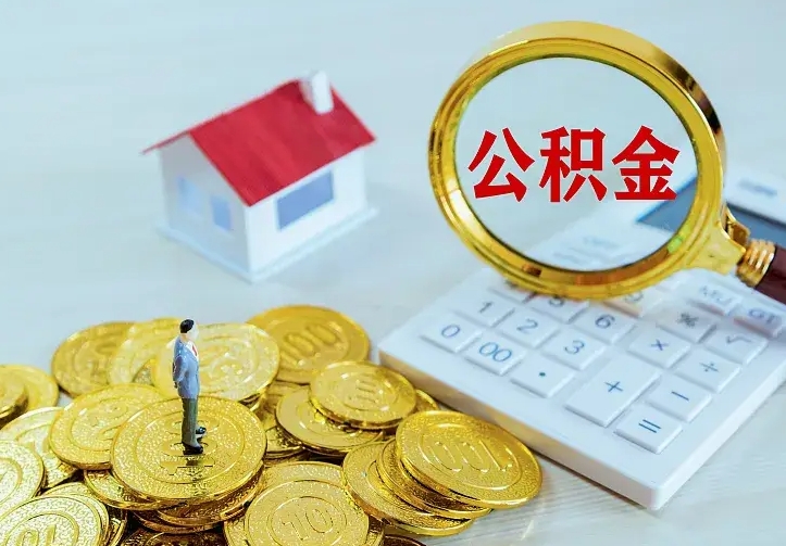 宁夏公积金怎么取（怎样取住房公积金）