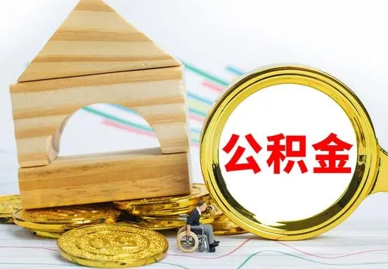 宁夏公积金可以提多少（公积能提取多少）